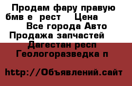 Продам фару правую бмв е90рест. › Цена ­ 16 000 - Все города Авто » Продажа запчастей   . Дагестан респ.,Геологоразведка п.